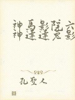神马影院六度超神达达兔影院