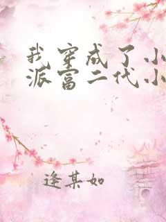 我穿成了小说反派富二代小说版