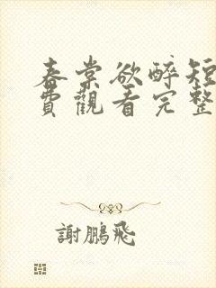春棠欲醉短剧免费观看完整版