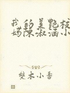 我的美艳校长妈妈陈淑涵小说笔趣阁txt下载