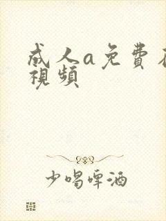 成人a免费在线视频