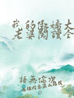 我的傲娇大小姐老婆阅读全文全文