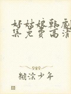 好姑娘韩剧8全集免费高清观看