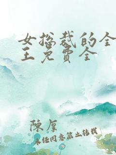 女总裁的全能兵王免费全