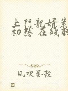 上门龙婿叶辰萧初然 在线听书