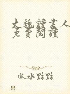 大魏读书人全文免费阅读