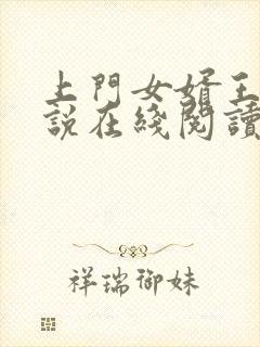 上门女婿王浩小说在线阅读