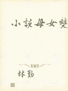 小说母女双收