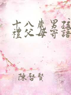 十八岁男孩成人礼父母寄语