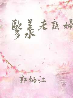 欧美老熟妇多毛多水