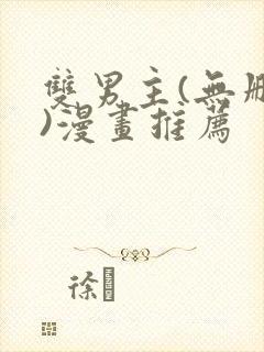 双男主(无删减)漫画推荐