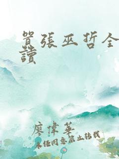 嚣张巫哲全文阅读