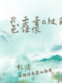 我要看a级的黄色录像