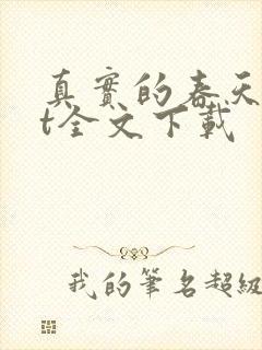 真实的春天txt全文下载