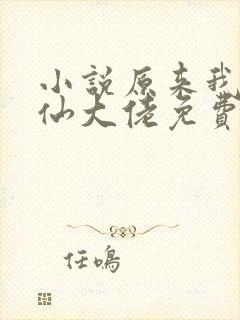 小说原来我是修仙大佬免费阅读