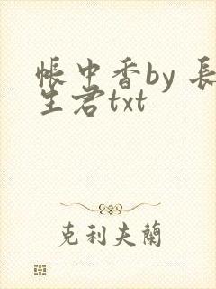 帐中香by 长生君txt