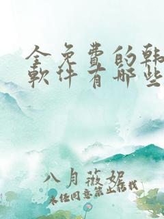 全免费的韩漫画软件有哪些