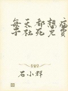 每天都想病娇王子社死免费漫画在哪看