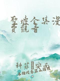 圣墟全集漫画免费观看
