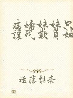 病娇妹妹只是想让我欺负她免费漫画观看最新