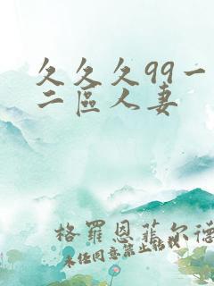 久久久99一区二区人妻