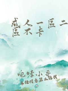 成人一区二区三区不卡