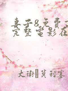 妻子8免费高清完整电影在线观看
