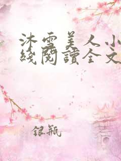 沐雪美人小说在线阅读全文