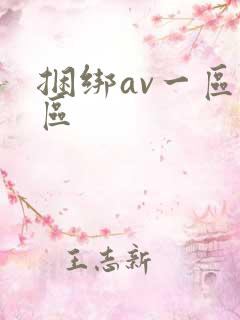 捆绑av一区二区
