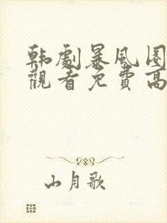 韩剧暴风圈在线观看免费高清
