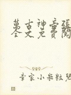 万古神帝张若尘全文免费阅读全文