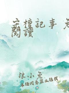 宋檀记事 免费阅读