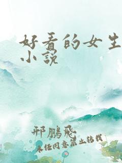 好看的女生修仙小说