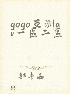 gogo亚洲av一区二区