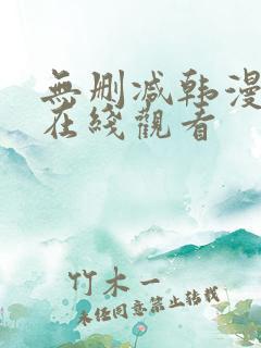 无删减韩漫免费在线观看