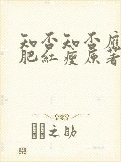 知否知否应是绿肥红瘦原著小说在线观看