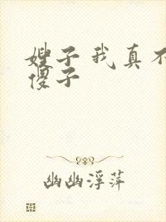 嫂子 我真不是傻子