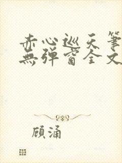 赤心巡天笔趣阁无弹窗全文阅读