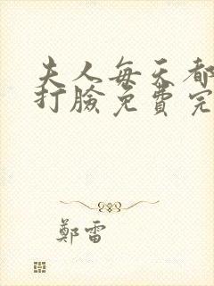 夫人每天都在线打脸免费完本