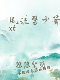 风流医少萧轩txt