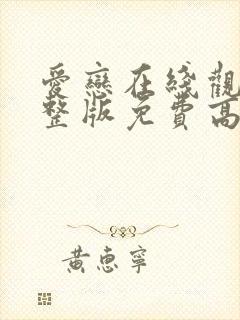 爱恋在线观看完整版免费高清电视剧