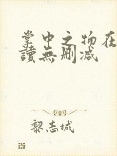 掌中之物在线阅读无删减