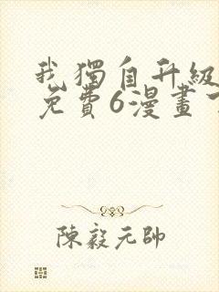 我独自升级漫画免费6漫画下拉式