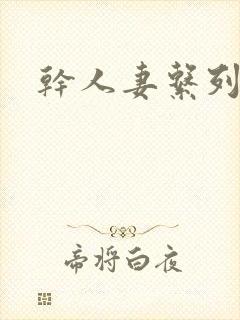 干人妻系列小说