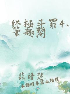终极斗罗4小说笔趣阁