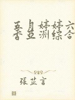 五月婷婷六月丁香亚洲综合激情