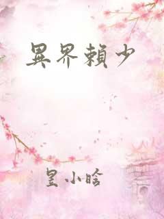 异界赖少