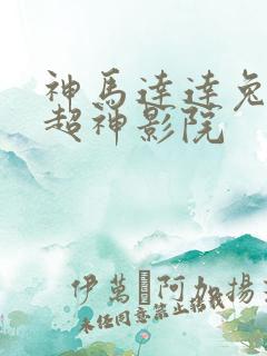 神马达达兔第九超神影院