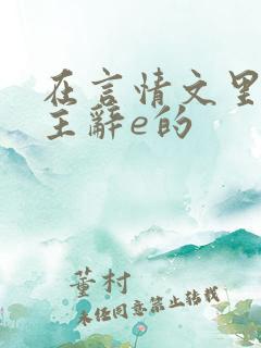在言情文里撩男主辞e的