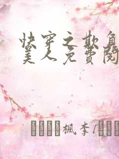 快穿之欺负漂亮美人免费阅读